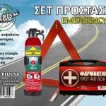 Σετ Προστασίας