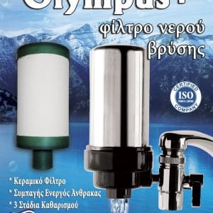 Πλαστικό mini φίλτρο νερού βρύσης OLYMPUS
