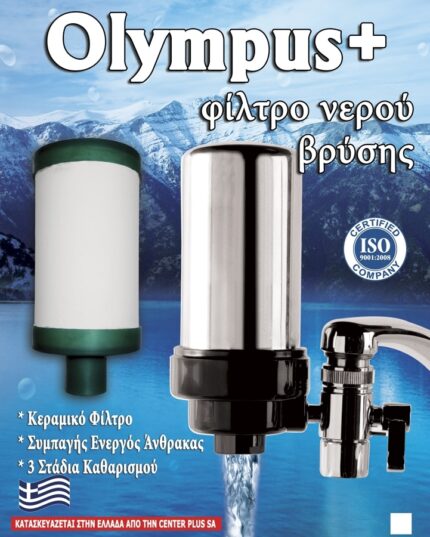 Πλαστικό mini φίλτρο νερού βρύσης OLYMPUS