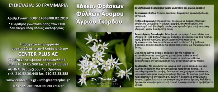 Κόκκοι Φρέσκων Φύλλων Άοσμου Άγριου Σκόρδου