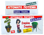 Αυτόματο πότισμα Drop to drop