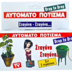 Αυτόματο πότισμα Drop to drop