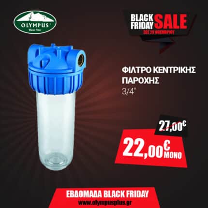 Φίλτρο Κεντρικής Παροχής 3/4"