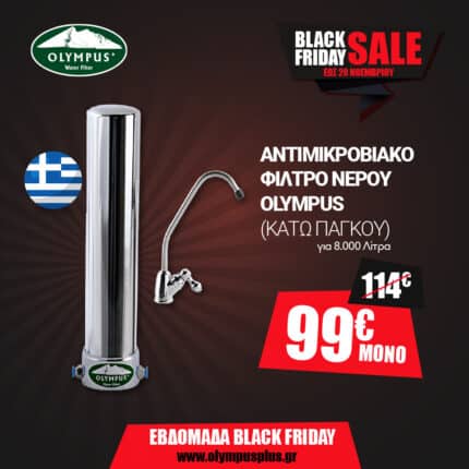 Νέο Φίλτρο Νερού OLYMPUS Κάτω Πάγκου (Αντιμικροβιακό)