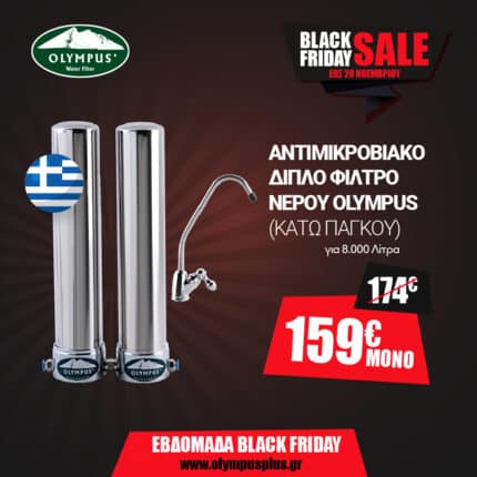 Νέο Διπλό Φίλτρο Νερού Olympus Κάτω Πάγκου (Αντιμικροβιακό)