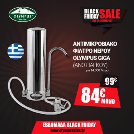 Φίλτρο Νερού OLYMPUS GIGA Άνω Πάγκου (Αντιμικροβιακό)