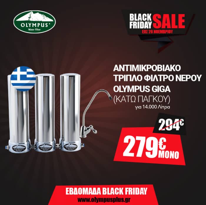 Νέο Τριπλό Φίλτρο Νερού OLYMPUS GIGA Κάτω Πάγκου (Αντιμικροβιακό) - Image 1