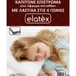 Καπιτονέ Επίστρωμα από ύφασμα microfiber (Με λάστιχα στις 4 γωνίες) – Elatex