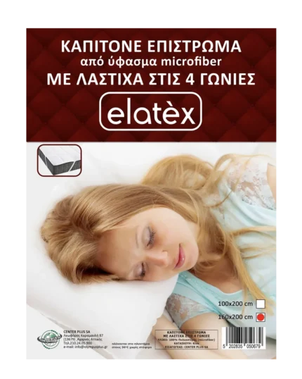 Καπιτονέ Επίστρωμα από ύφασμα microfiber (Μεγάλο) (Με λάστιχα στις 4 γωνίες) – Elatex