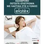 Αδιάβροχο Πετσετέ Επίστρωμα – (Μεγάλο) – (Με λάστιχα στις 4 γωνίες)