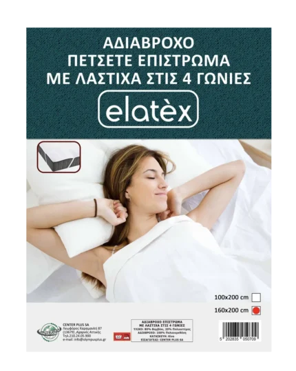 Αδιάβροχο Πετσετέ Επίστρωμα – (Μεγάλο) – (Με λάστιχα στις 4 γωνίες)