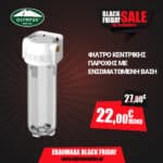 Φίλτρο Κεντρικής Παροχής με Ενσωματωμένη Βάση