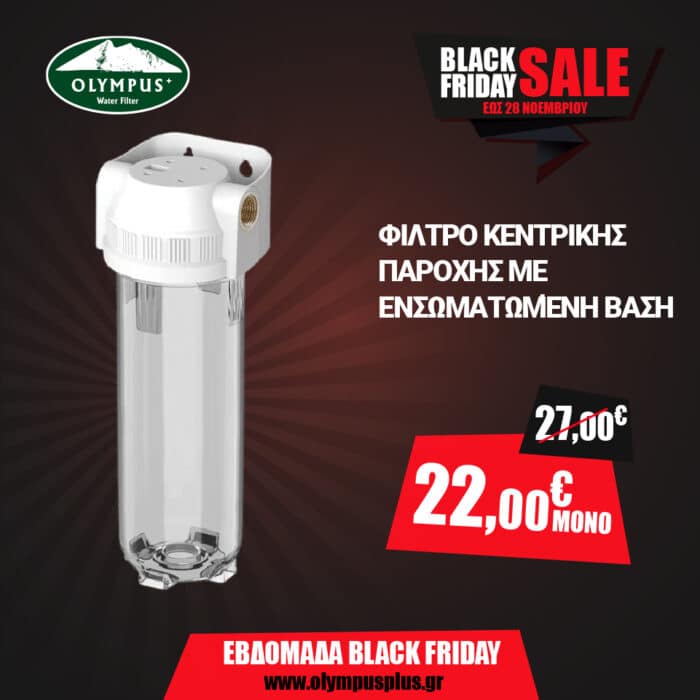 Φίλτρο Κεντρικής Παροχής με Ενσωματωμένη Βάση - Image 1