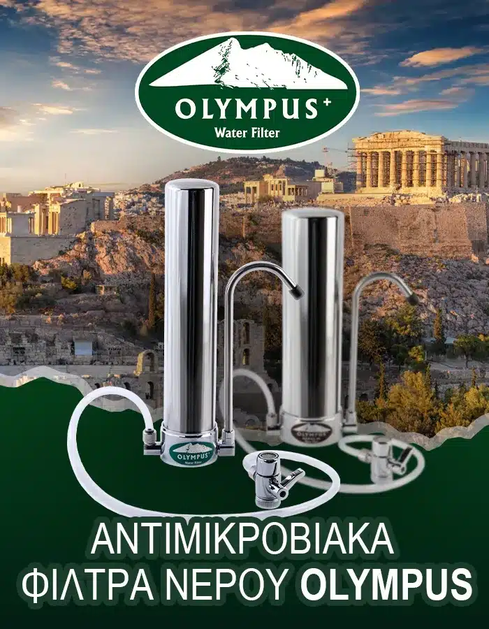 αντιμικροβιακά φίλτρα νερού Olympus