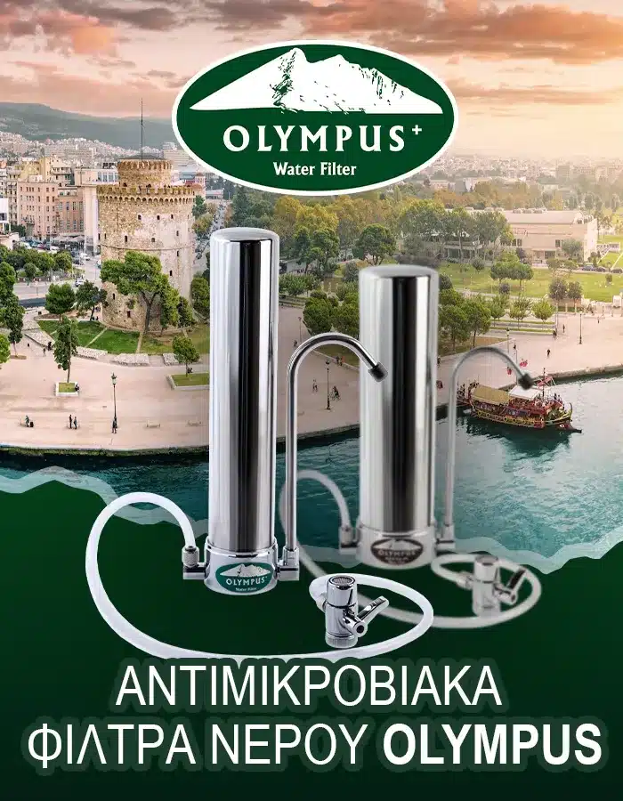 αντιμικροβιακά φίλτρα νερού  Olympus