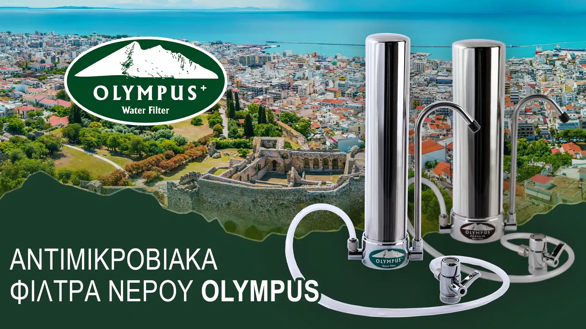 Αντιμικροβιακά φίλτρα νερού Olympus