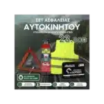 ΣΕΤ ΑΣΦΑΛΕΙΑΣ ΑΥΤΟΚΙΝΗΤΟΥ
