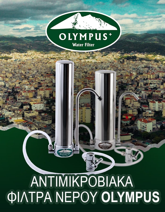 Φίλτρα νερού Olympus στο Αγρίνιο