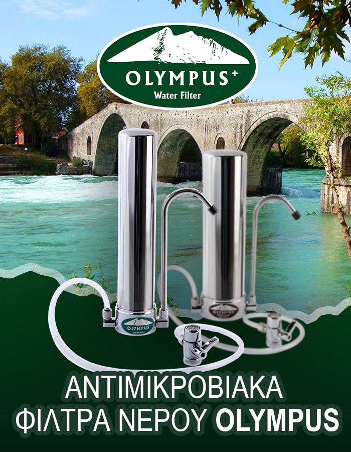 Φίλτρο νερού Olympus με φόντο το ιστορικό γεφύρι της Άρτας
