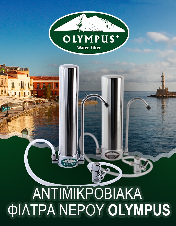 Φίλτρα νερού Olympus στα Χανιά
