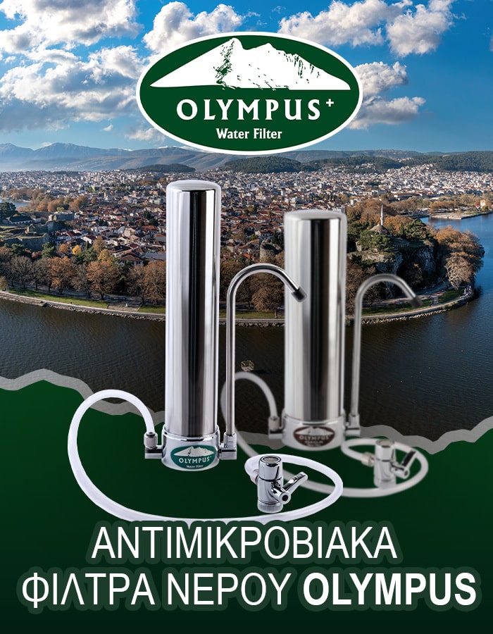 Φίλτρα νερού Olympus στα Ιωάννινα