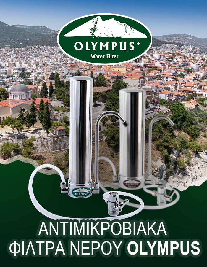 Φίλτρα νερού Olympus στην Καβάλα