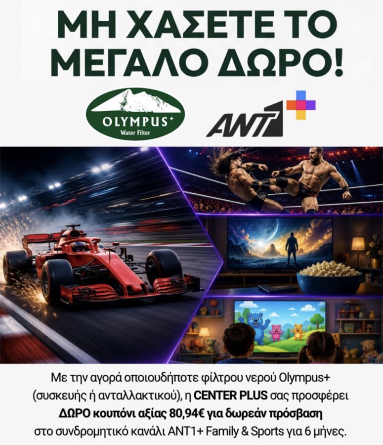 6 ΜΗΝΕΣ ΔΩΡΕΑΝ ANT1+ Family & Sports — αξία 80,94€