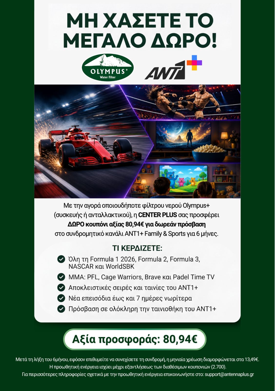 ΜΗ ΧΑΣΕΤΕ ΤΟ ΜΕΓΑΛΟ ΔΩΡΟ - ΔΩΡΕΑΝ 6 μήνες ANT1+ Family & Sports αξίας 80,94€